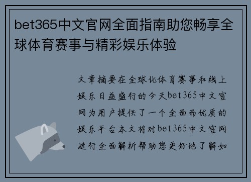 bet365中文官网全面指南助您畅享全球体育赛事与精彩娱乐体验