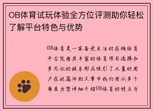 OB体育试玩体验全方位评测助你轻松了解平台特色与优势