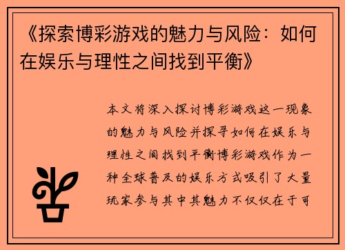 《探索博彩游戏的魅力与风险：如何在娱乐与理性之间找到平衡》