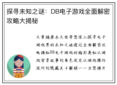 探寻未知之谜：DB电子游戏全面解密攻略大揭秘