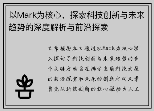 以Mark为核心，探索科技创新与未来趋势的深度解析与前沿探索