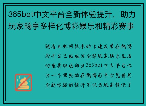 365bet中文平台全新体验提升，助力玩家畅享多样化博彩娱乐和精彩赛事活动