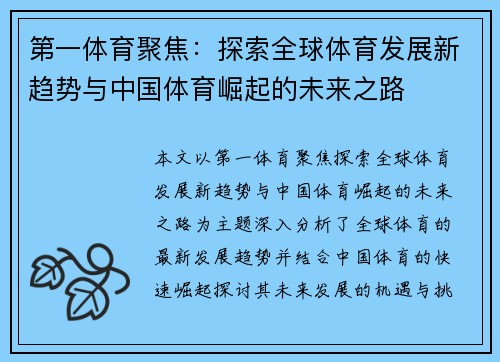 第一体育聚焦：探索全球体育发展新趋势与中国体育崛起的未来之路