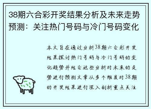 38期六合彩开奖结果分析及未来走势预测：关注热门号码与冷门号码变化趋势