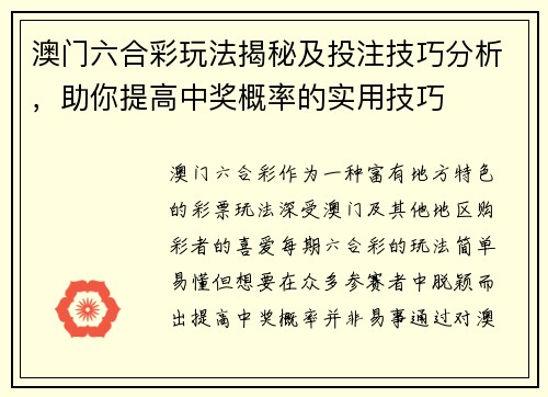 澳门六合彩玩法揭秘及投注技巧分析，助你提高中奖概率的实用技巧