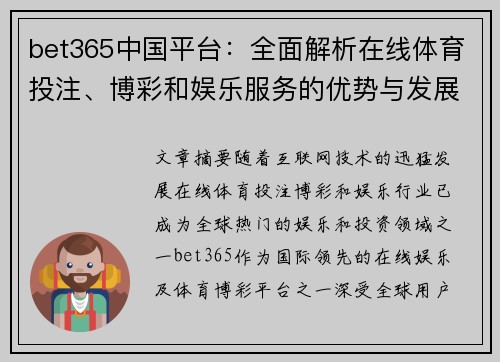 bet365中国平台：全面解析在线体育投注、博彩和娱乐服务的优势与发展趋势