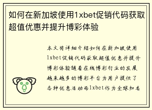 如何在新加坡使用1xbet促销代码获取超值优惠并提升博彩体验