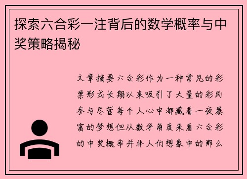 探索六合彩一注背后的数学概率与中奖策略揭秘