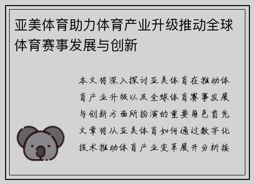 亚美体育助力体育产业升级推动全球体育赛事发展与创新