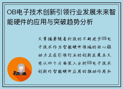 OB电子技术创新引领行业发展未来智能硬件的应用与突破趋势分析