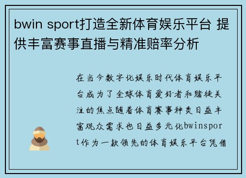 bwin sport打造全新体育娱乐平台 提供丰富赛事直播与精准赔率分析