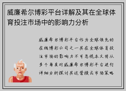 威廉希尔博彩平台详解及其在全球体育投注市场中的影响力分析