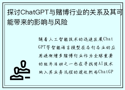 探讨ChatGPT与赌博行业的关系及其可能带来的影响与风险