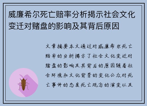 威廉希尔死亡赔率分析揭示社会文化变迁对赌盘的影响及其背后原因