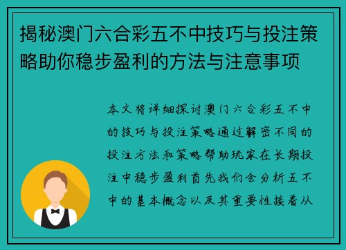 揭秘澳门六合彩五不中技巧与投注策略助你稳步盈利的方法与注意事项