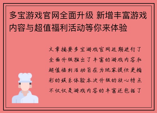 多宝游戏官网全面升级 新增丰富游戏内容与超值福利活动等你来体验