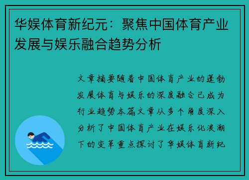 华娱体育新纪元：聚焦中国体育产业发展与娱乐融合趋势分析