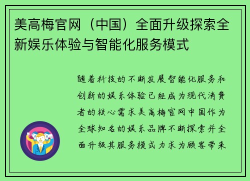 美高梅官网（中国）全面升级探索全新娱乐体验与智能化服务模式