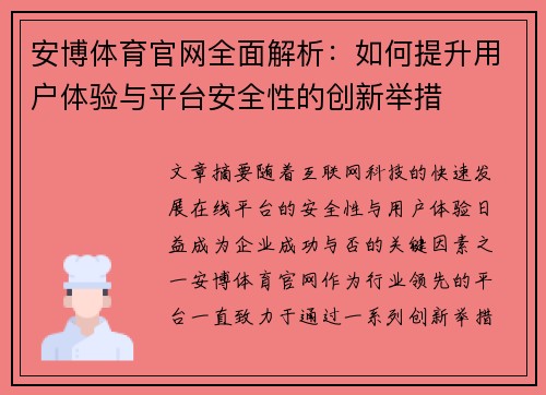 安博体育官网全面解析：如何提升用户体验与平台安全性的创新举措