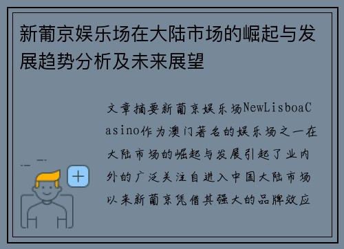 新葡京娱乐场在大陆市场的崛起与发展趋势分析及未来展望