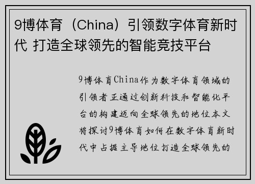 9博体育（China）引领数字体育新时代 打造全球领先的智能竞技平台