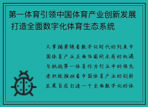 第一体育引领中国体育产业创新发展 打造全面数字化体育生态系统