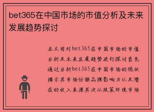 bet365在中国市场的市值分析及未来发展趋势探讨