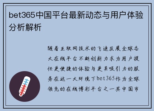 bet365中国平台最新动态与用户体验分析解析