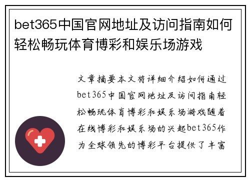 bet365中国官网地址及访问指南如何轻松畅玩体育博彩和娱乐场游戏