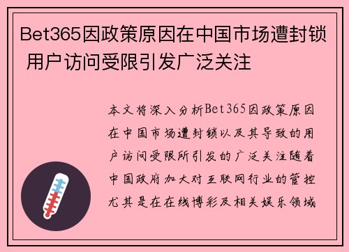 Bet365因政策原因在中国市场遭封锁 用户访问受限引发广泛关注