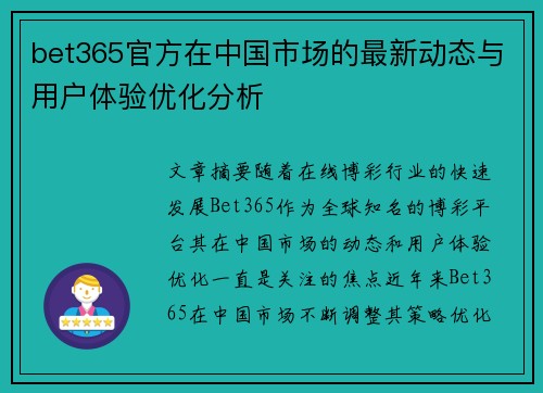 bet365官方在中国市场的最新动态与用户体验优化分析