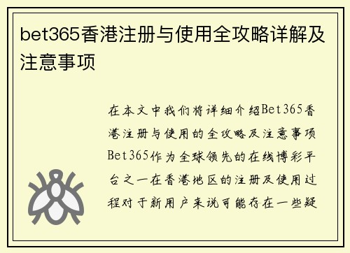 bet365香港注册与使用全攻略详解及注意事项