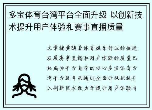 多宝体育台湾平台全面升级 以创新技术提升用户体验和赛事直播质量