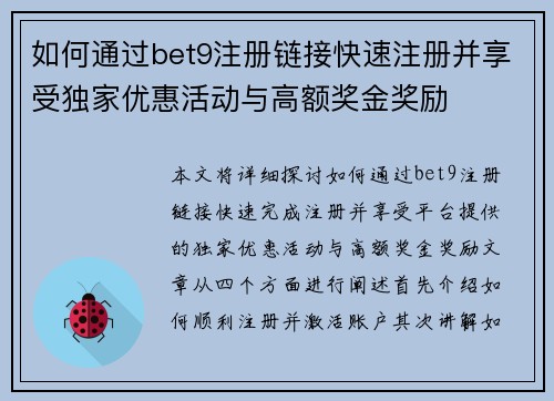 如何通过bet9注册链接快速注册并享受独家优惠活动与高额奖金奖励