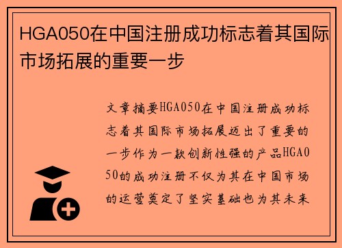 HGA050在中国注册成功标志着其国际市场拓展的重要一步