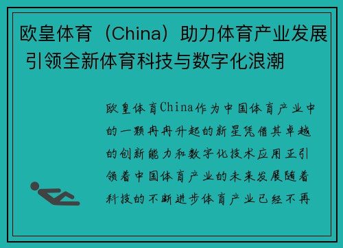 欧皇体育（China）助力体育产业发展 引领全新体育科技与数字化浪潮