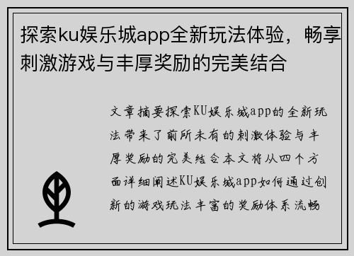 探索ku娱乐城app全新玩法体验，畅享刺激游戏与丰厚奖励的完美结合