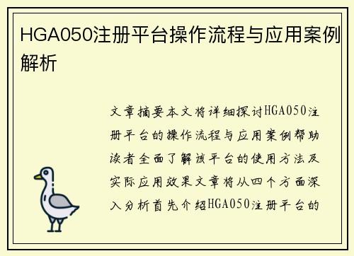 HGA050注册平台操作流程与应用案例解析