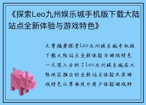 《探索Leo九州娱乐城手机版下载大陆站点全新体验与游戏特色》