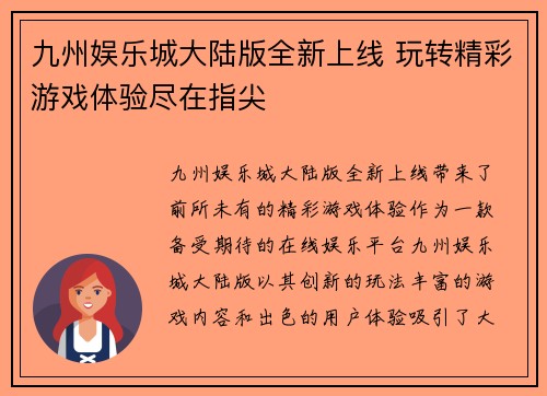 九州娱乐城大陆版全新上线 玩转精彩游戏体验尽在指尖