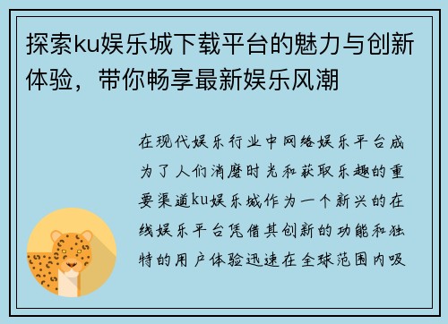 探索ku娱乐城下载平台的魅力与创新体验，带你畅享最新娱乐风潮