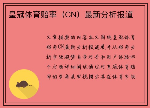 皇冠体育赔率（CN）最新分析报道