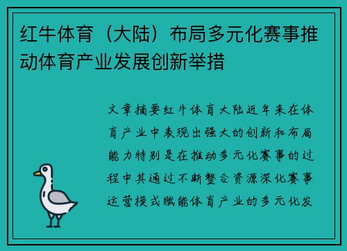 红牛体育（大陆）布局多元化赛事推动体育产业发展创新举措