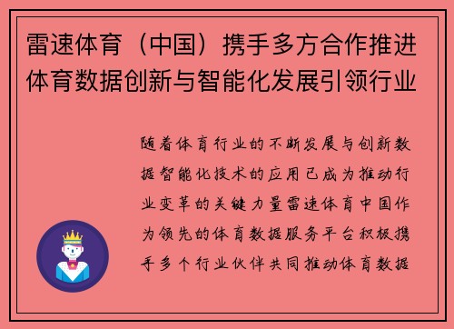 雷速体育（中国）携手多方合作推进体育数据创新与智能化发展引领行业未来