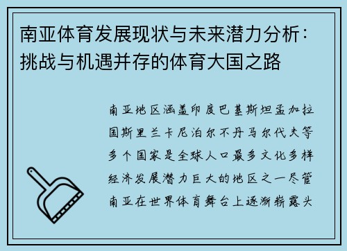 南亚体育发展现状与未来潜力分析：挑战与机遇并存的体育大国之路