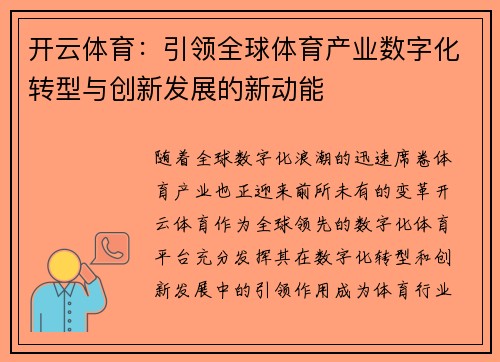 开云体育：引领全球体育产业数字化转型与创新发展的新动能