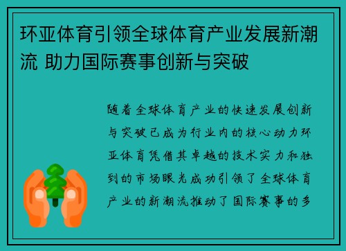 环亚体育引领全球体育产业发展新潮流 助力国际赛事创新与突破